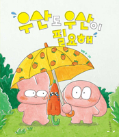 The Umbrella Also Needs an Umbrella (Korean Edition) 8955828381 Book Cover