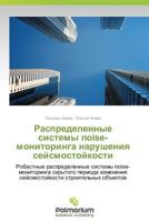 Raspredelennye Sistemy Noise-Monitoringa Narusheniya Seysmostoykosti 3659989541 Book Cover