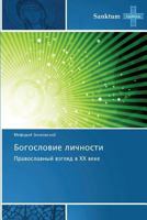 Bogoslovie Lichnosti 3848479664 Book Cover