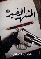 ?????????? ?????????? (Arabic Edition) 1326801279 Book Cover