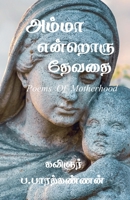 Amma Endroru Thevathai / அம்மா என்றொரு தேவதை 1639041095 Book Cover