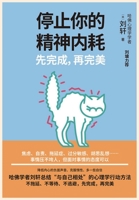 停止你的精神内耗：先完成，再完美 1088117546 Book Cover