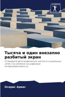 Тысяча и один внезапно ра 620698656X Book Cover