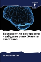 Беспокоят ли вас тревоги - забудьте о них Жи&# 6204125095 Book Cover