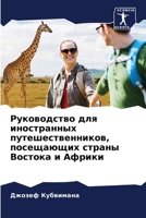 Руководство для иностранных путешественников, посещающих страны Востока и Африки 6204069683 Book Cover