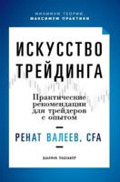 Искусство трейдинга: Практические рекомендации для трейдеров с опытом 5961470741 Book Cover