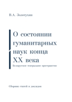 О состоянии гуманитарных наук конца ХХ века | Белорусское театральное пространство: Дополненный сборник статей и докладов 1678022535 Book Cover