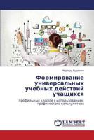 Formirovanie universal'nykh uchebnykh deystviy uchashchikhsya: profil'nykh klassov s ispol'zovaniem graficheskogo kal'kulyatora 3659514578 Book Cover