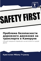 Проблема безопасности дорожного движени& 6206135624 Book Cover