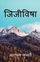 Jijivisha / जिजीविषा 1647608864 Book Cover