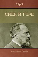 Смех и горе (Laughter and Sorrow) 161895265X Book Cover