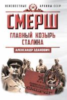 SMERSH.Glavnyj kozyr Stalina. 5907172150 Book Cover