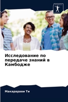 Исследование по передаче знаний в Камбодже 6202764449 Book Cover