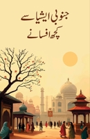 Janoobi Asia Se Kuchh Afsane: South Asian Fiction (Urdu Edition) 8198156615 Book Cover