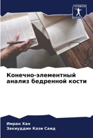 Конечно-элементный анализ бедренной кост 6205710420 Book Cover