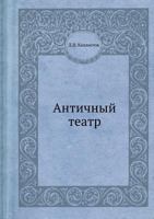 Antichnyj Teatr 5458304756 Book Cover