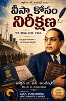Waiting for Visa Dr. B. R. Ambedkar Sasa Classic Series Paperback Edition 2026 / ???? ???? ???????? ??????? ? (Telugu Edition) 9379430248 Book Cover