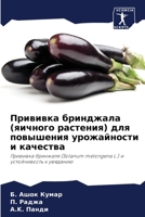 ???????? ????????? (??????? ????????) ??? ????????? ??????????? ? ????????: ???????? ???????? (Solanum melongena L.) ? ???????????? ? ???????? (Russian Edition) 6207658167 Book Cover