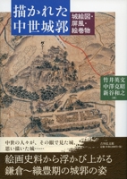 Medieval Japanese Castles in Illustrated Historical Sources (Japanese Edition) 4642084398 Book Cover