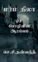 Marma Nila / &#2990;&#2992;&#3021;&#2990; &#2984;&#3007;&#2994;&#3006; B0B2CYGQ5H Book Cover