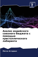 Анализ индийского союзн& 6204755803 Book Cover