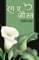 Rang-E-Zeest ( रंग-ए -ज़ीस्त ) 9391116108 Book Cover