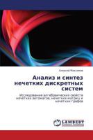 Анализ и синтез нечетких дискретных систем: Исследование алгебраических свойств нечетких автоматов, нечетких матриц и нечетких графов 3843314675 Book Cover