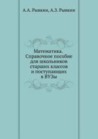 Matematika. Spravochnoe posobie dlya shkol'nikov starshih klassov i postupayuschih v VUZy 5329009065 Book Cover