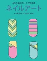 4-5歳児向けの色塗り絵本 (ネイルアート): この本は40枚のこどもがイライラせずに自信を持って楽しめる無料ぬり&#1236 1800252471 Book Cover