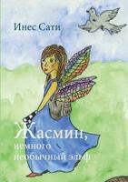 Yasmin, a special fairy: published in Russian 3746932831 Book Cover