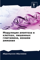 Модуляция апоптоза в клетках, лишенных глютамина, ионами аммония 6204069667 Book Cover