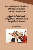 Discovering the Wonders of Classical Music A Learners Adventure (Telugu Edition) B0CSPKYG9G Book Cover
