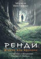 Randy. Life is timeless 5519530874 Book Cover