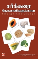 Sarkkarai Noyaligalukkaana Unavum Unavu Muraigalum 8183685595 Book Cover