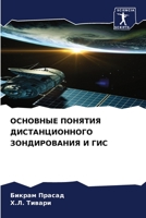 ОСНОВНЫЕ ПОНЯТИЯ ДИСТАНЦИОННОГО ЗОНДИРОВАНИЯ И ГИС 6206350509 Book Cover