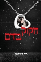 חקוק בדם 9657782805 Book Cover