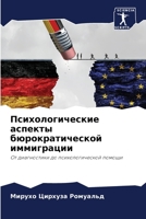 Психологические аспекты бюрократической иммиграции: От диагностики до психологической помощи 6206016587 Book Cover