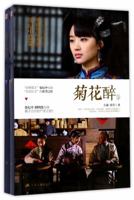 菊花醉-上下The Legend of China Tea 721419631X Book Cover