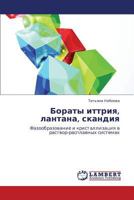 Boraty ittriya, lantana, skandiya: Fazoobrazovanie i kristallizatsiya v rastvor-rasplavnykh sistemakh 3659361275 Book Cover