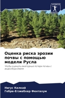 Оценка риска эрозии почв 6205100207 Book Cover