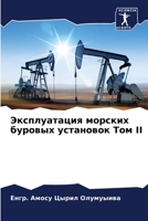Эксплуатация морских бу& 6205330210 Book Cover