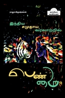 Inthiya Samuthaya Varalatril Penmai / இந்திய சமுதாய ... 1639200525 Book Cover
