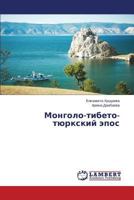 Mongolo-tibeto-tyurkskiy epos 3659589756 Book Cover