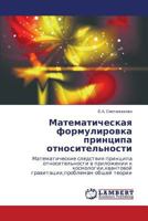 Matematicheskaya Formulirovka Printsipa Otnositel'nosti 3659512516 Book Cover