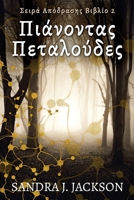 Πιάνοντας Πεταλούδες (Σειρά ... 4824176247 Book Cover