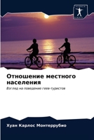 Отношение местного населения: Взгляд на поведение геев-туристов 6203300586 Book Cover