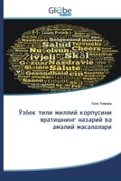 Ўзбек тили миллий корпусини яратишнинг назарий ва амалий масалалари 6200608466 Book Cover