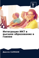 Интеграция ИКТ в высшее образование в Гвинее 6204070878 Book Cover