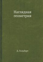 Naglyadnaya Geometriya 545827055X Book Cover