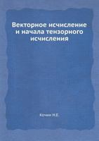 Vektornoe Ischislenie I Nachala Tenzornogo Ischisleniya 5458265505 Book Cover